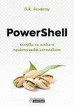 PowerShell - основи на езика и практическо използване - книга