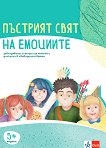 Пъстрият свят на емоциите: Комплект материали за емоционална интелигентност за 2., 3. и 4. група на детската градина - книга