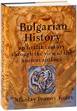 Bulgarian History up to the 12th century through the view of the ancient authors - 