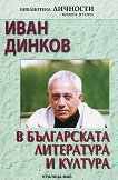 Иван Динков в българската литература и култура - книга
