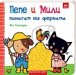 Пепе и Мили помагат във фермата - детска книга