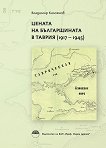 Цената на българщината в Таврия 1917 - 1945 - 