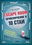 Escape Room. Приключение в 10 стаи - 