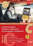 Интерактивно учебно помагало за кандидат-шофьори 2022 Категории C, C1 и CE - учебник