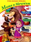 Маша и Мечокът + CD Книжка за оцветяване с три пъзела - детска книга