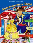 Красавицата и Звяра + CD Книжка за оцветяване с три пъзела - детска книга