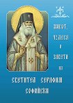 Живот, чудеса и завети на светител Серафим Софийски - книга