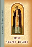 Свети Серафим Саровски - книга