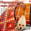 Народни песни, хора и ръченици - mp3 Първа част - 