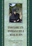 Православие есть правильная вера и жизнь по вере - Игумения Серафима (Ливен) - 
