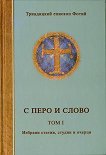 С перо и слово - том 1 - Триадицкий епископ Фотий - 