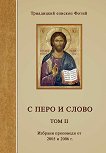 С перо и слово - том 2 - Триадицкий епископ Фотий - 