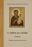 С перо и слово - том 3 - Триадицкий епископ Фотий - 