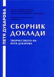 Сборник доклади: творчеството на Петя Дубарова - книга