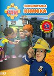 Пожарникарят Сам - занимателна книжка - детска книга