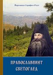 Православният светоглед - книга