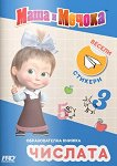 Маша и Мечока - образователна книжка с числата - детска книга