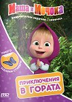 Маша и Мечока: Приключения в гората - детска книга
