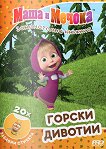 Маша и Мечока: Горски дивотии - детска книга