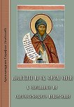 Молитвата на св. Ефрем Сирин в светлината на светоотеческото нравоучение - книга