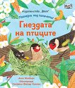 Гнездата на птиците - детска книга