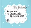 Рецепти за щастлива бременност - Маги Пашова - 