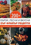 200+ бързи, лесни и вкусни Еър Фрайър рецепти - книга