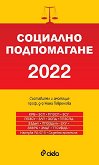 Социално подпомагане 2022 - 