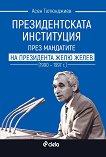 Президентската институция през мандатите на президента Жельо Желев 1990 - 1997 г. - Асен Тютюнджиев - 