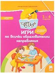 Чуден свят: Игри по всички образователни направления за 1. подготвителна възрастова група - книга за учителя