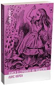Алиса в Страната на чудесата - Луис Карол - детска книга