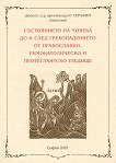 Състоянието на човека до и след грехопадението от православно, римокатолическо и протестантско гледище - 