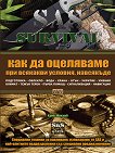 SAS Survival - книга 1: Как да оцеляваме при всякакви условия, навсякъде - 