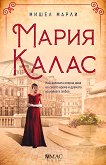 Мария Калас - книга
