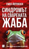 Синдромът на сварената жаба - учебник