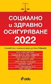 Социално и здравно осигуряване 2022 - 