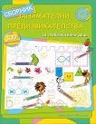Занимателни предизвикателства за любознателни деца от 3 до 5 години - детска книга