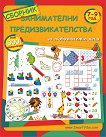 Занимателни предизвикателства за любознателни деца от 7 до 9 години - детска книга