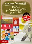 Слон в стъкларски магазин - детска книга