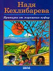 Приказки от моряшкия куфар - Надя Кехлибарева - 