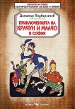 Приключенията на Крачун и Малчо в София - детска книга
