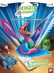 Ерата на динозаврите: Гиганти във въздуха и морето - детска книга
