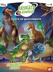 Ерата на динозаврите: Страховити гущери - детска книга