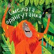 Смелата орангутанка - Катрин Вейч - детска книга