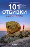 101 отбивки: Адреналин - справочник