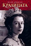 Кралицата - книга