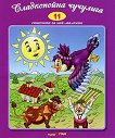Стихчета за най-малките - 11: Сладкопойна чучулига - детска книга