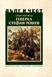 Дълг и чест: Генерал Стефан Тошев - книга