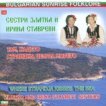 Сестри Златка и Ирина Ставреви - Там, където Странджа целува морето - 