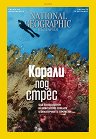 National Geographic България - Брой 6 / 2022 - 